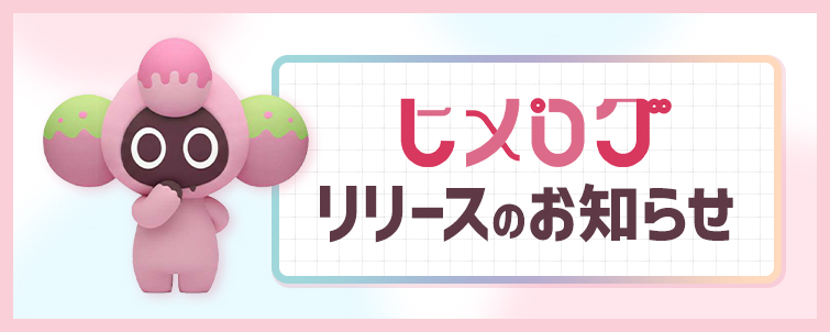 ヒメログ　リリースのお知らせ